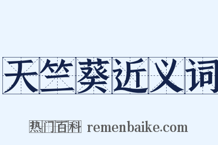 天竺葵近义词是什么意思的图片